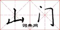 侯登峰山门楷书怎么写