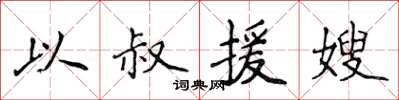 侯登峰以叔援嫂楷书怎么写