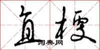 曾庆福直梗草书怎么写