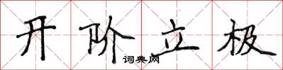 侯登峰开阶立极楷书怎么写