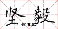 侯登峰坚毅楷书怎么写
