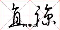 曾庆福直谅草书怎么写