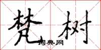 侯登峰梵树楷书怎么写