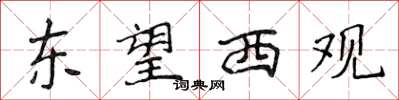 侯登峰东望西观楷书怎么写