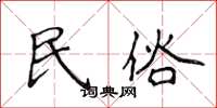 侯登峰民俗楷书怎么写
