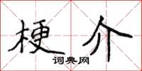 侯登峰梗介楷书怎么写