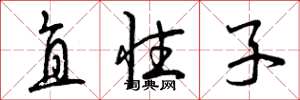 曾庆福直性子草书怎么写