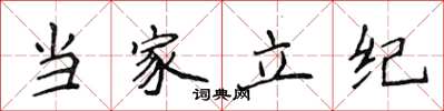 侯登峰当家立纪楷书怎么写