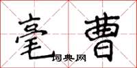 侯登峰毫曹楷书怎么写