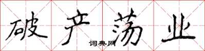侯登峰破产荡业楷书怎么写