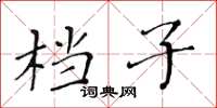 黄华生档子楷书怎么写