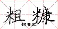 侯登峰粗糠楷书怎么写