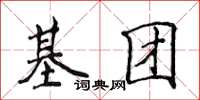 侯登峰基团楷书怎么写