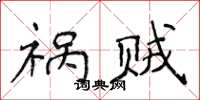 侯登峰祸贼楷书怎么写