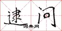 侯登峰逮问楷书怎么写