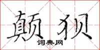 黄华生颠狈楷书怎么写