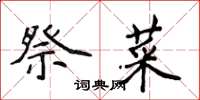 侯登峰祭菜楷书怎么写