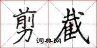侯登峰剪截楷书怎么写