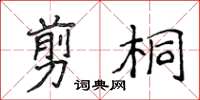 侯登峰剪桐楷书怎么写