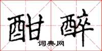 侯登峰酣醉楷书怎么写