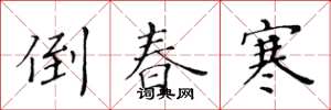 黄华生倒春寒楷书怎么写