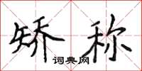 侯登峰矫称楷书怎么写