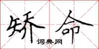 侯登峰矫命楷书怎么写