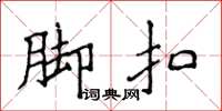 侯登峰脚扣楷书怎么写