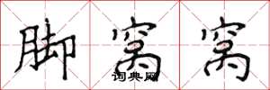 侯登峰脚窝窝楷书怎么写