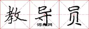 侯登峰教导员楷书怎么写