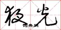 曾庆福夜光草书怎么写