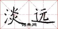 侯登峰淡远楷书怎么写