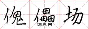 侯登峰傀儡场楷书怎么写
