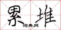 侯登峰累堆楷书怎么写