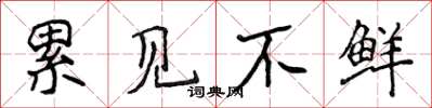 侯登峰累见不鲜楷书怎么写
