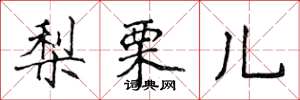 侯登峰梨栗儿楷书怎么写