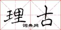 侯登峰理古楷书怎么写