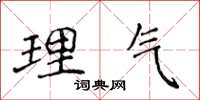 侯登峰理气楷书怎么写