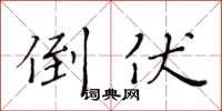黄华生倒伏楷书怎么写