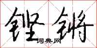 钱沛云铿锵行书怎么写