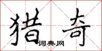 侯登峰猎奇楷书怎么写
