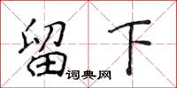 侯登峰留下楷书怎么写