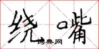 侯登峰绕嘴楷书怎么写