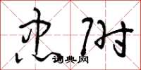 曾庆福忠附草书怎么写