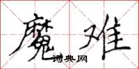 侯登峰魔难楷书怎么写