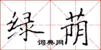 侯登峰绿荫楷书怎么写
