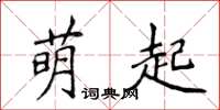 侯登峰萌起楷书怎么写