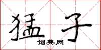 侯登峰猛子楷书怎么写