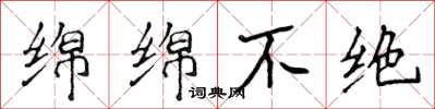 侯登峰绵绵不绝楷书怎么写