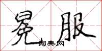 侯登峰冕服楷书怎么写
